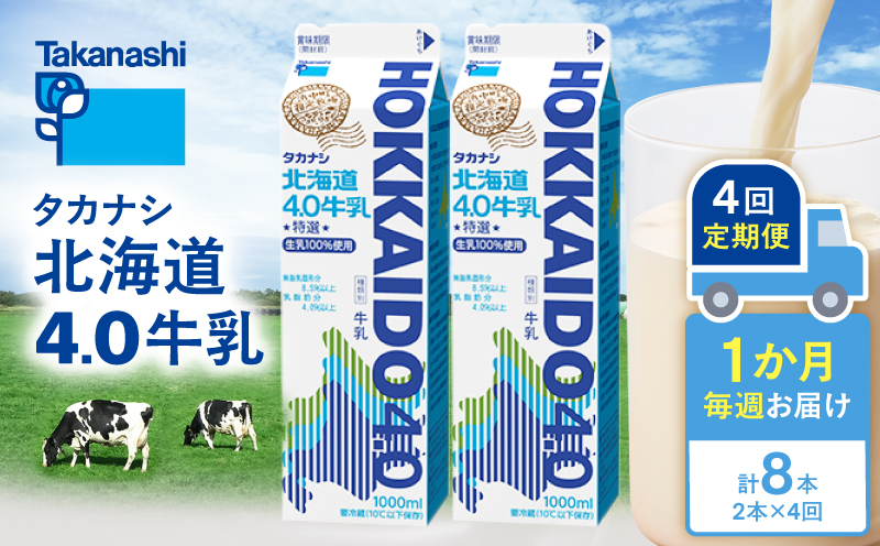 【毎週届く4回定期便】北海道4.0牛乳(1,000ml×2本)_H0026-106