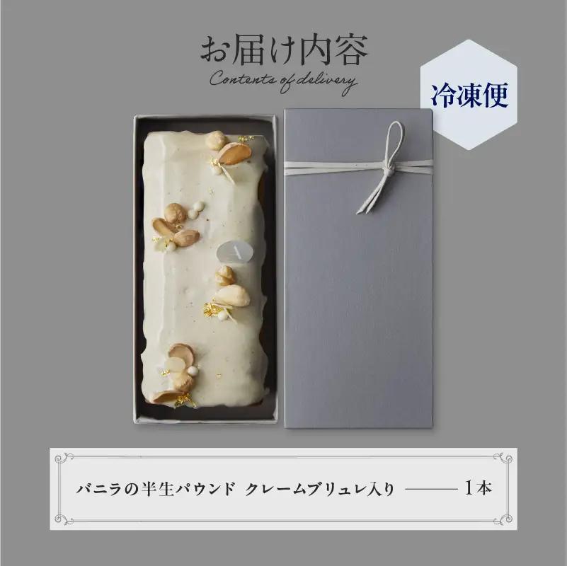 焼菓子 バニラの半生パウンド クレームブリュレ入り PATISSERIE ASAKO IWAYANAGI 洋菓子 スイーツ パウンドケーキ_0002-005-se5