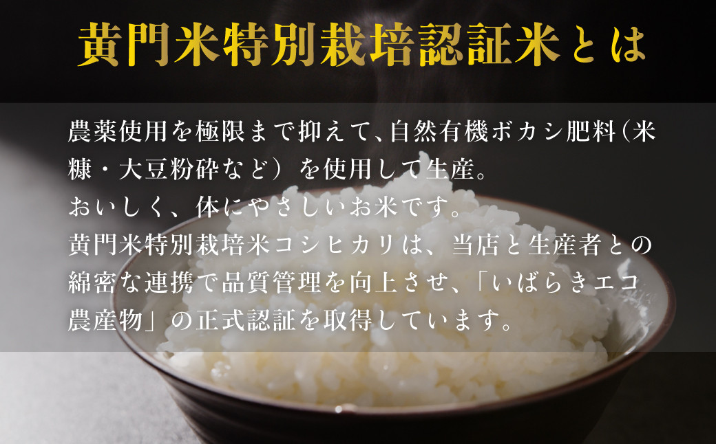 黄門米　特別栽培認証米　コシヒカリ