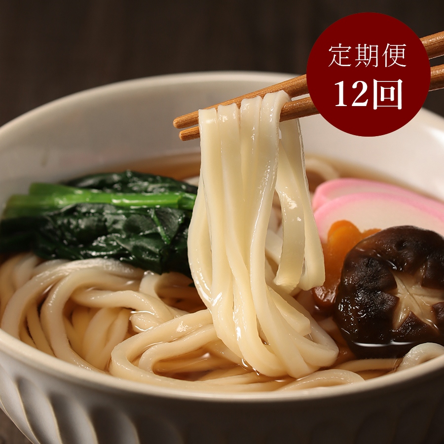 【12カ月定期便】＜亀城庵＞一膳讃岐「うどん」（並切麺・半生）20袋