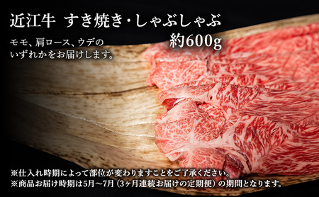 近江牛 定期3ヶ月 すき焼き 約600g 5月〜 近江牛