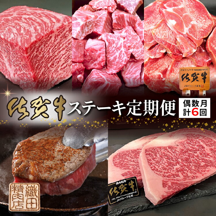 【ふるさと納税】【偶数月に計6回】佐賀牛ステーキ定期便 _f-92