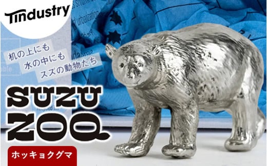 【アトラス化成】 SUZU ZOO ホッキョクグマ A41400106 ～ 錫 スズ オブジェ インテリア ～