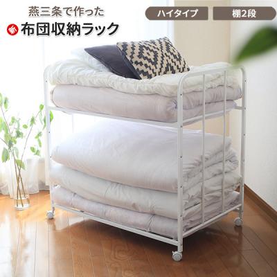 ふるさと納税 三条市 布団収納ラック ハイタイプ2段 [川口工器] 【056S004】