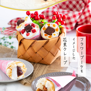 花束クレープ アンヌクレープ5個入り_Dw024_クリスマスケーキ お歳暮 スイーツ ギフト プレゼント クレープ 花束クレープ アンヌクレープ 5個入り ブーケ 個包装 ストロベリー メープル ナッ