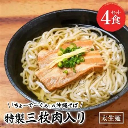 〈太生麺〉ちょーでーぐぁ 沖縄そば(三枚肉)4食セット【配送不可地域：離島】【1522921】