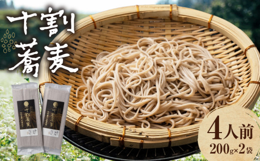 【国産乾そば4人前】そば 高千穂 有機栽培 10割蕎麦 200g×2袋 400g 国産 乾蕎麦 蕎麦 十割 10割 国産 高千穂町産 乾麺 乾蕎麦 お蕎麦 贈答 贈り物 ギフト プレゼント 手土産 備