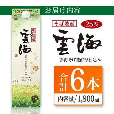 ふるさと納税 綾町 そば焼酎発祥の蔵元「雲海酒造」　雲海そば花酵母仕込み25度　1800ml×6本パック(綾町) |  | 03