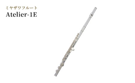 ミヤザワフルート「Atelier-1E」 楽器 演奏 吹奏楽器 木管楽器 日本国内製造 ハンドメイド 初心者 クリアな音 低音域 高音域 操作性 耐久性 