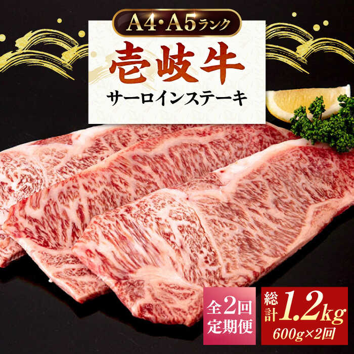 【ふるさと納税】【全2回定期便】A4ランク A5ランク 壱岐牛 サーロインステーキ 200g×3枚 《壱岐市》【壱岐市ふるさと商社】 64000 64000円[JAA034]