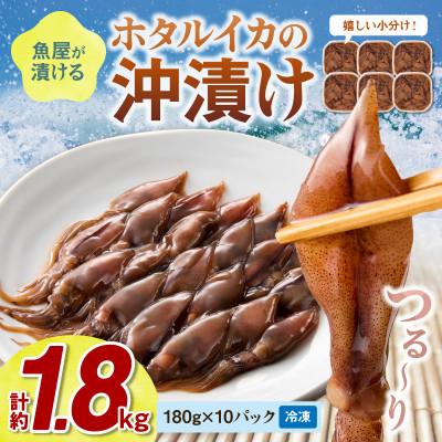 ふるさと納税 京丹後市 魚屋が漬けるホタルイカの沖漬け 10パック(1パック約180g)(2026年3月中旬〜発送)