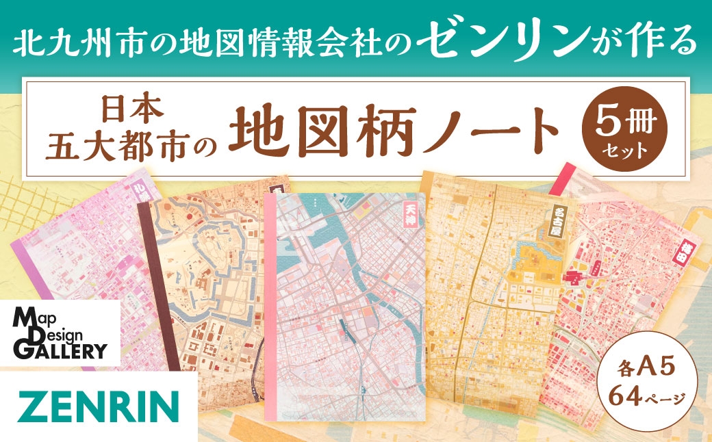 
                  北九州市の地図情報会社のゼンリンが作る 地図柄ノート5冊セット （ 日本五大都市_和柄 ） ノート 文房具 文具 メモ帳 冊子 A5 雑貨 日用品 事務用品 筆記用具 ビジネス 学校 学習 勉強
                