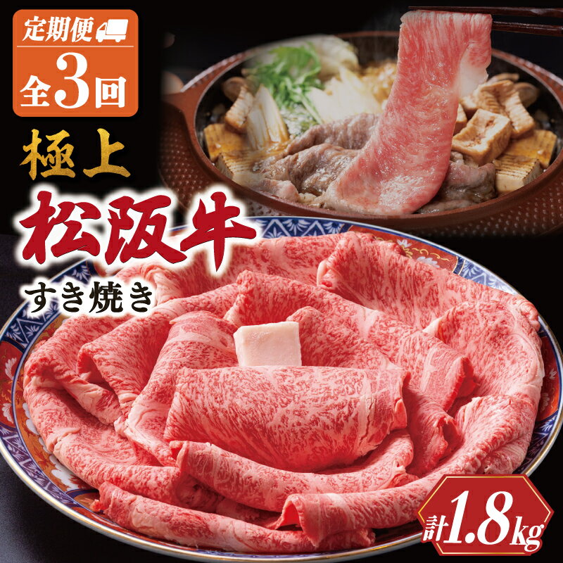 【ふるさと納税】極上 松阪牛 すき焼き 600g【定期便3回】 牛肉 高級 ギフト 松坂牛 和牛 US68-71