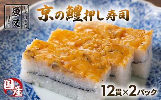 はも 押し寿司 24貫(12貫×2パック) 鱧 国産 押し寿司 寿司 すし 海鮮 和食 京都 井手町 京料理 冷蔵 1万円 10000【021】