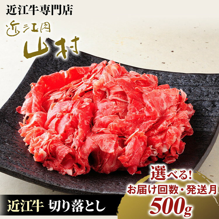 【ふるさと納税】＼選べる配送月・配送回数／ 牛肉 近江牛 切り落とし 500g 1回 3回 6回 12回 | 近江肉 山村 国産 ブランド牛 日本三大和牛 ふるさと納税 牛肉 すき焼き すきやき しゃぶしゃぶ 焼肉 肉 赤身 霜降り肉 牛肉 切落し 切り落し バーベキュー アウトドア 贈り物