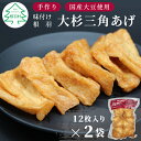 【ふるさと納税】信州最古の醸造蔵の醤油で味付け★根羽村産 手作り 旨辛 味付け 大杉三角あげ 24枚(12枚入り×2袋）油揚げ 味付け揚げ 手作り 豆腐 おつまみ 国産 三角揚げ 惣菜 4000円 4,000円