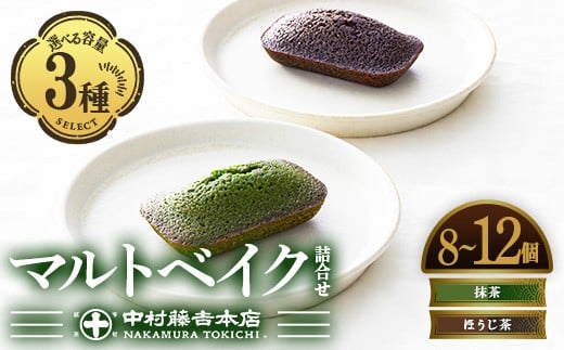 
            《中村藤吉本店》＜容量を選べる＞マルトベイク詰合せ(計8～12個)【uj-AZ009・uj-AZ011・uj-AZ034】【中村藤吉本店】
          