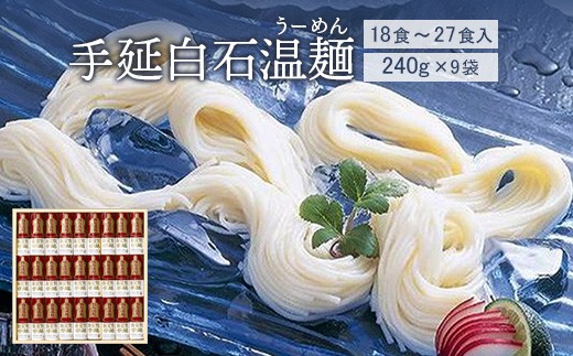 手延白石温麺（うーめん）240g×9袋（18食～27食入） | 約400年の伝統 宮城名産 白石温麺 乾麺 9袋 計2160g 油不使用 短い麺 9cm 食べやすい 消化が良い 胃に優しい 毎日食べたい ヘルシー 低カロリー 冷やし温麺 温かい スープ 鍋シメ 常備 常温 長期保存 ストック 宮城グルメ きちみ製麺  お取り寄せ 宮城県 白石市 白石【64002BA0101】