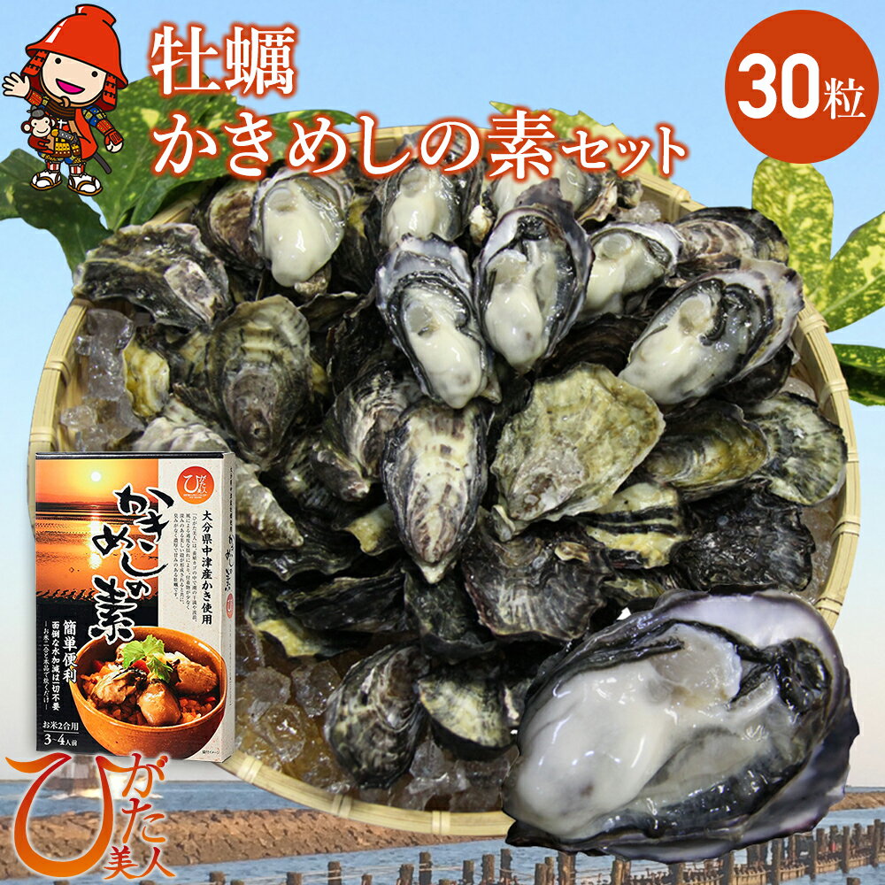 【ふるさと納税】【先行予約】ひがた美人 (牡蠣 30粒) ・かきめしの素セット 2合分 牡蠣飯の素 養殖 冷蔵 かき 大分県産 九州産 中津市 国産 送料無料【発送は令和7年12月～令和8年4月末の予定】