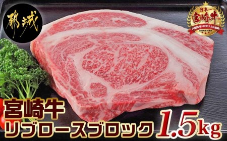 宮崎牛リブロースブロック1.5kg_AG-2504_ (都城市) リブロースブロック肉1.5キロ 肉のながやま リブロイン リブアイロール 霜降り肉 ローストビーフ ステーキ リブロース塊肉 キャンプで豪快に ブランド牛