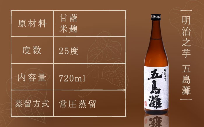 【全3回定期便】 本格芋焼酎 五島灘黒麹・明治之芋五島灘 2本セット 各720ml / 酒 芋焼酎 いも 五島灘 五島灘酒造