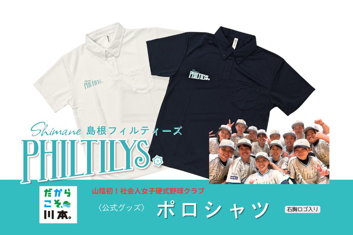 
                  410362【島根フィルティーズ公式グッズ】ポロシャツ
                