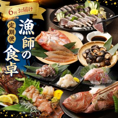 ふるさと納税 室戸市 漁師の食卓定期便おたのしみセットB【6回お届け】