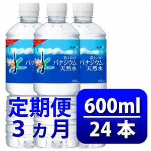 【毎月定期便】バナジウム天然水600ml【24本入】アサヒ飲料全3回　防災【4060649】