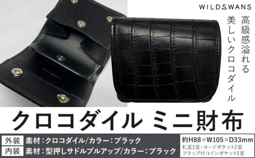 財布 ミニ財布 WILDSWANS クロコダイル 皮 ブラック 有限会社ケイズファクトリー《120日以内に出荷予定(土日祝除く)》茨城県 河内町 ナイルクロコ 耐久性 高級 型押し サドルプルアップ 