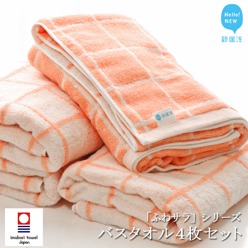 【今治タオル】【数量限定】【Hello!NEW タオル】バスタオル4枚セット「ふわサラ」シリーズ サーモンオレンジ（ご自宅用）