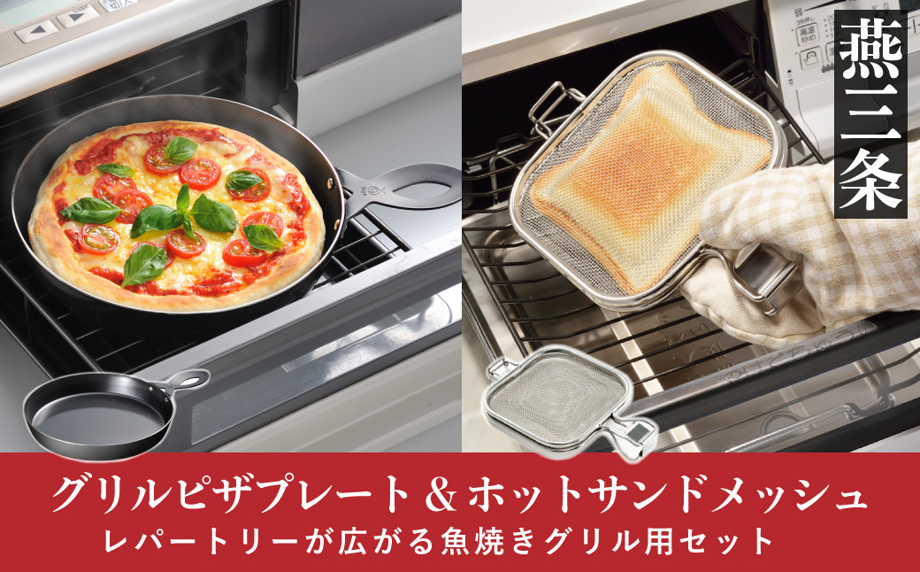 
魚焼きグリル用ピザプレート&ホットサンドメッシュセット キッチン用品 燕三条製 [leye] 【014P043】
