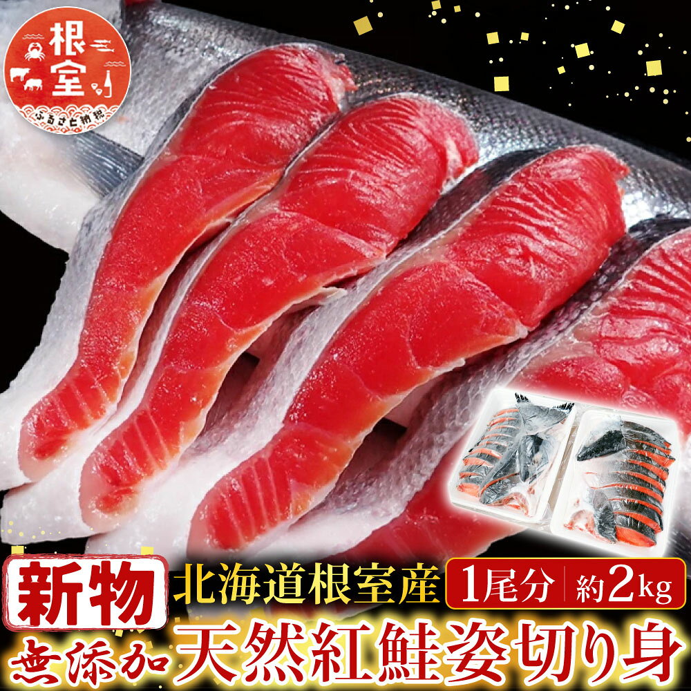 【ふるさと納税】[北海道根室産]無添加天然紅鮭姿切り身(1尾分)約2kg＜新物＞ C-11060