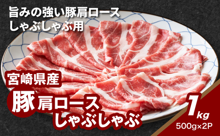 ★スピード発送!!７日～10日営業日以内に発送★宮崎県産豚肩ロースしゃぶしゃぶ用　1㎏ K16_0169