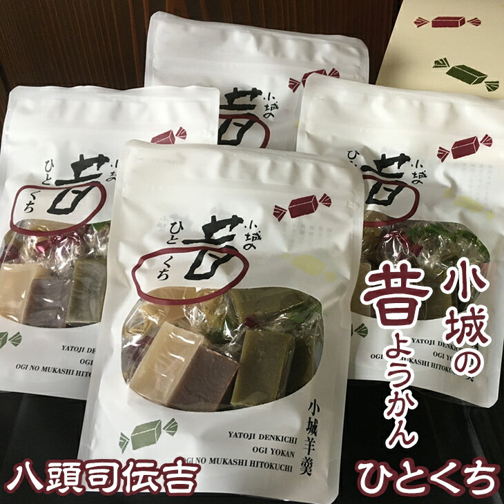 【ふるさと納税】 小城羊羹 八頭司 伝吉 昔ようかん ひとくち 4袋入り（贈答用） 羊羹 ようかん ギフト 父の日 母の日 敬老の日 一口サイズ ミニサイズ 羊かん お茶 和菓子 詰め合わせ スイーツ スポーツ お茶 佐賀 【B100-017】