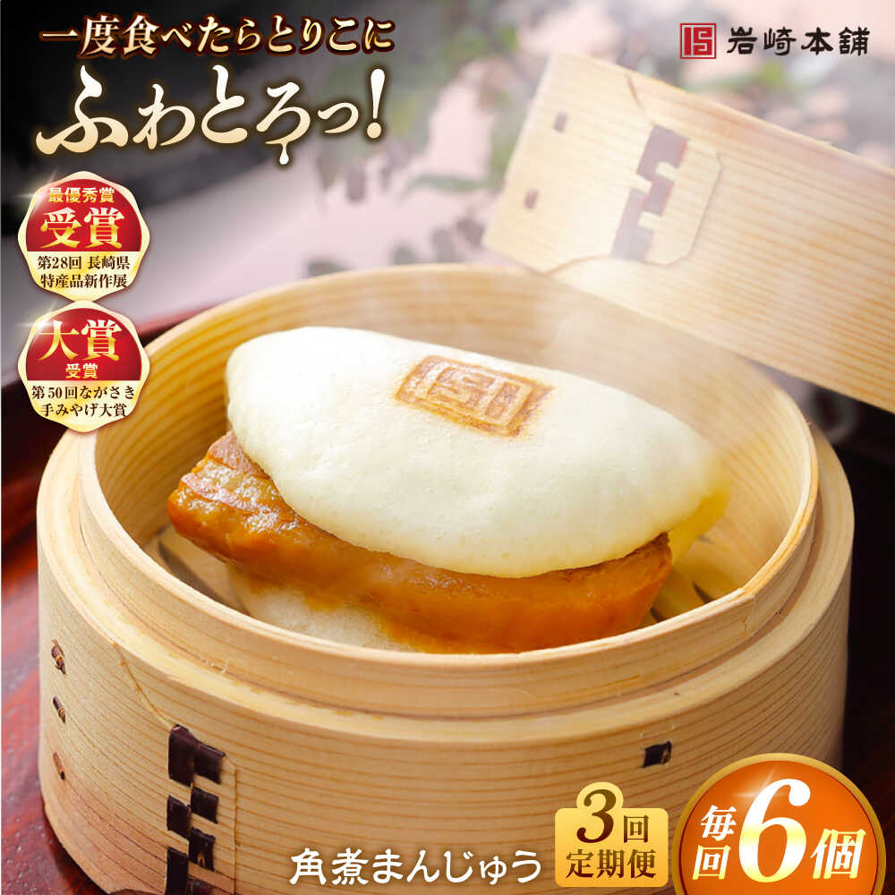 【ふるさと納税】【全3回定期便】長崎角煮まんじゅう6個入 （袋） 豚肉 東坡肉 レンジ ふわふわ ほかほか 五島市/岩崎本舗 [PFL002] 冷凍 豚 豚角煮 角煮饅頭 簡単調理 お取り寄せ
