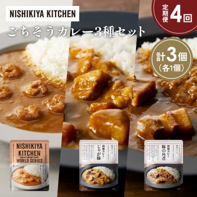 ふるさと納税 岩沼市 定期便4か月 3種 レトルト カレー アソート (31)各1個 にしき [No.5704-1377]