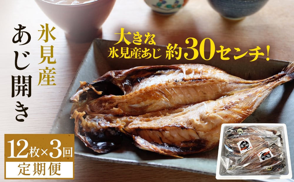 
            【連続または隔月3回定期便】【訳あり】あじの干物（約30cm）12枚  富山県 氷見市 アジ 魚 干物 開き
          