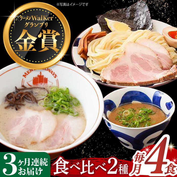 【ふるさと納税】【全3回定期便】《2年連続金賞》《殿堂入り》 ラーメン ＆ つけ麺 （各2食） 食べ比べ 長与町/麺也オールウェイズ [EBA034] 魚介 ラーメン つけ麺 食べ比べ 冷凍 生麺 セット スープ らーめん 定期便 定期 ていき