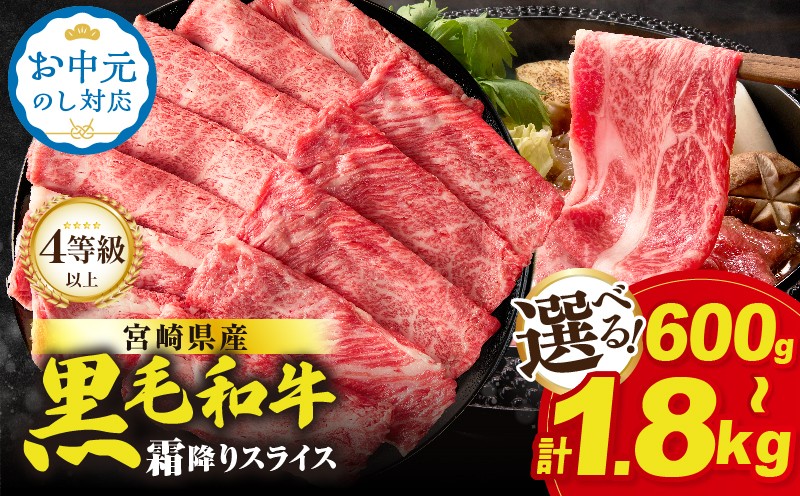 
                  【内容量・発送時期が選べる】【畜産農家応援】≪肉質等級4等級以上≫宮崎県産黒毛和牛霜降り肩ローススライス(計600g 1.2kg 1.8kg) お中元 肉 牛 牛肉 おかず 国産_T030-1906-SKU-C
                