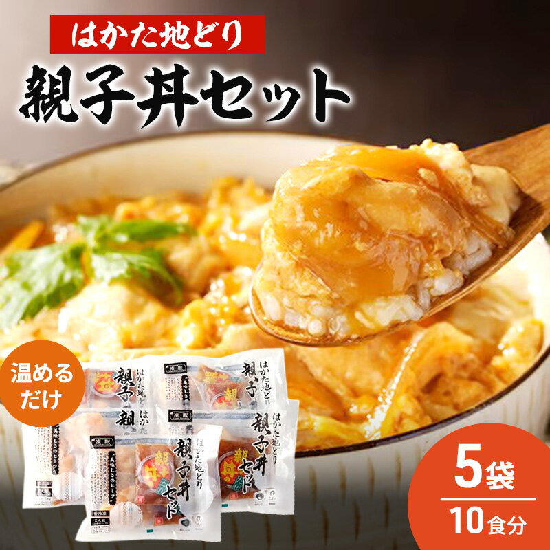 【ふるさと納税】はかた地どり 親子丼 セット 5セット 温めるだけ 鶏肉 お肉 レンジ 調理 ※配送不可：離島