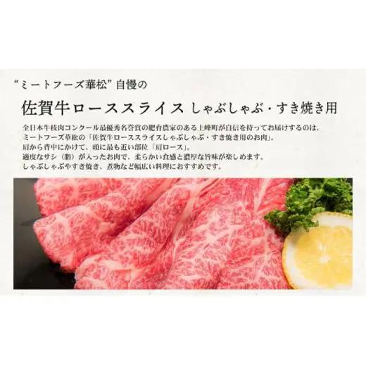 《最短10営業日以内発送》 佐賀牛 牛肉 1200g 肩ロースすき焼き用 牛肉【冷凍配送】