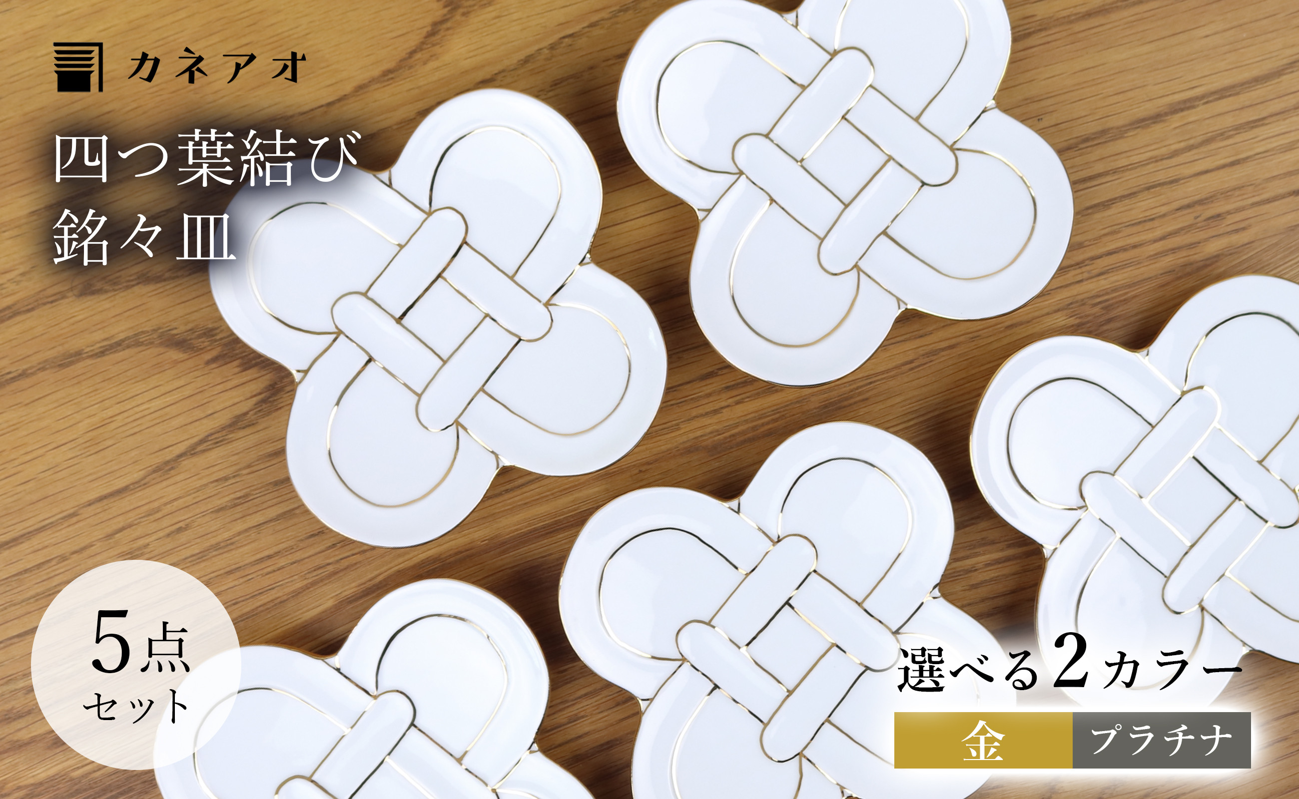 
【カネアオ】有田焼 四つ葉結び銘々皿 5枚セット(金/プラチナ ※2色からお選びください。) 田清窯
