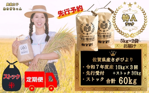 
            【定期便セット】＜令和7年産＞＜先行予約＞佐賀県産さがびより合計60kg 各月10kg×3回お届け&ストック30kg
          