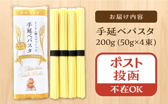 【モチモチ食感】手延べパスタ 200g (50g×4束) / 麺 乾麺 パスタ スパゲッティ ポスト投函 / 南島原市 / エビスホンポ [SGP001]