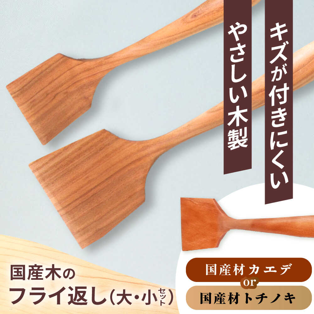 【ふるさと納税】木のフライ返し(大)・(小) 2個セット / 料理 道具 調理 フライ返し 木 お取り寄せ /恵那市/はせ工房[AUCH014]