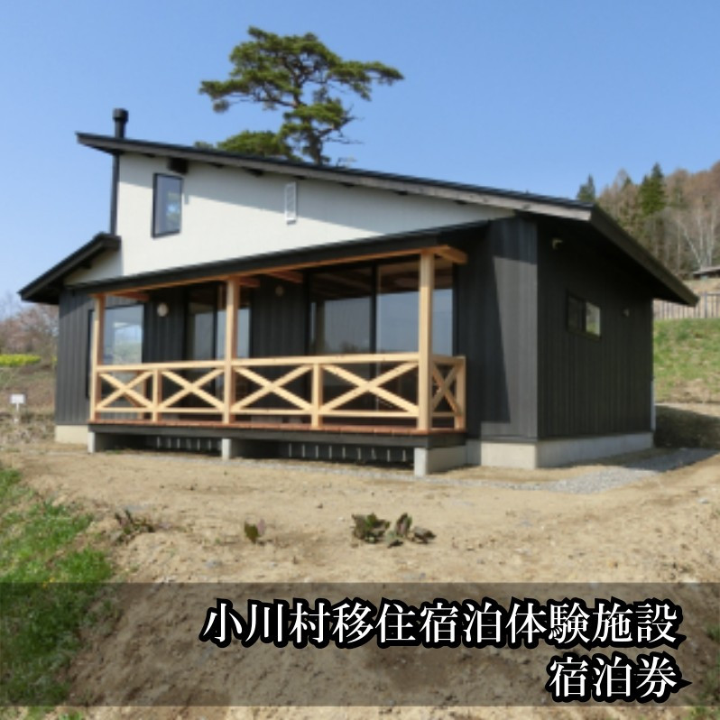 
小川村　「移住体験宿泊施設」　で田舎暮らしを体験
