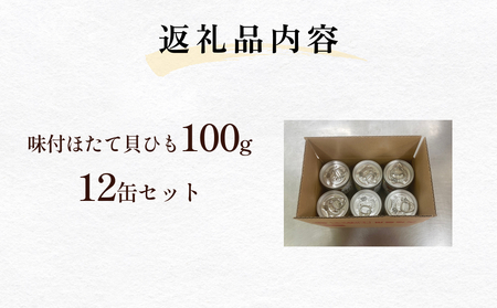 味付ほたて貝ひも（缶詰）12缶　貝ひも おつまみ おかず 帆立 ホタテ 珍味 宮城 石巻　　