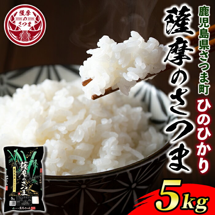 【ふるさと納税】＜令和6年産＞薩摩のさつま(5kg) 鹿児島 国産 九州産 お米 こめ コメ 米 白米 精米 ヒノヒカリ ひのひかり ごはん ご飯 ライス 【JA北さつま】