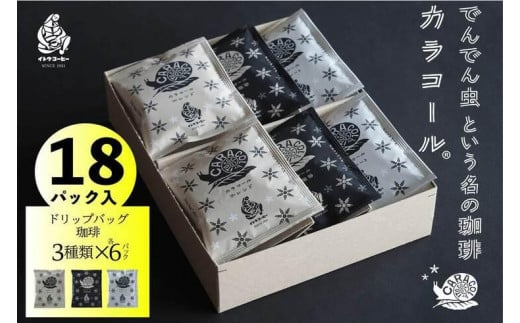 
                  カラコール ドリップバッグ珈琲 18袋セット
                