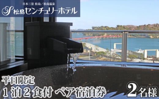 No.126 平日限定ご宿泊利用券 ／ チケット 旅行 露天風呂付客室 宮城県